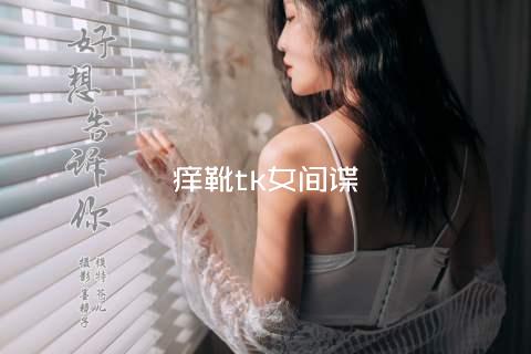 痒靴tk女间谍